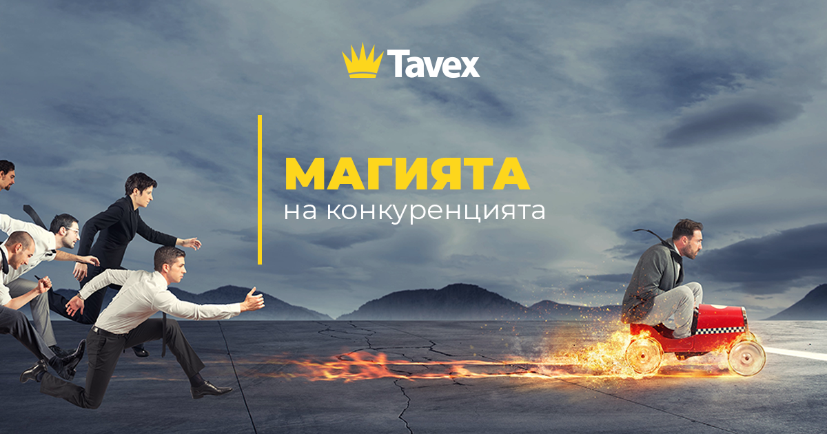 Магията на конкуренцията